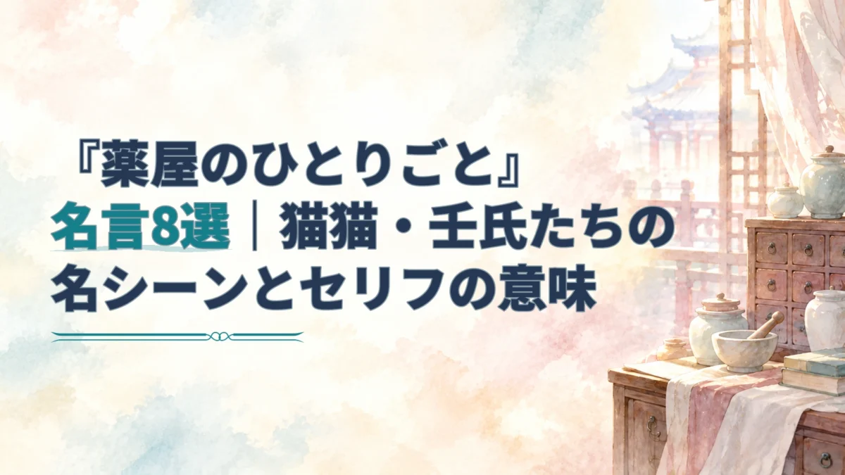 『薬屋のひとりごと』の名言記事タイトルと、薬棚・薬壺・乳鉢を描いた淡い水彩の背景。
