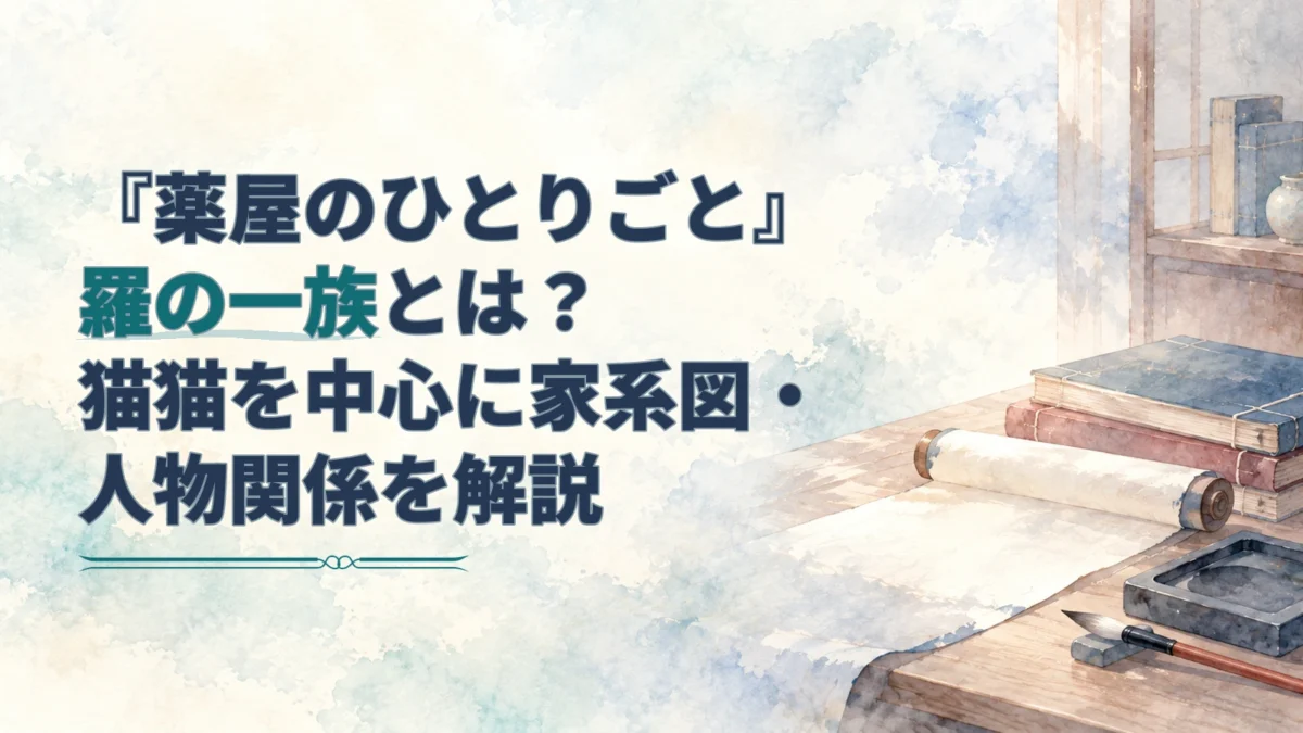 羅家の人物関係を扱う記事の見出しと、巻物・帳簿を右側に描いた淡い水彩のアイキャッチ。