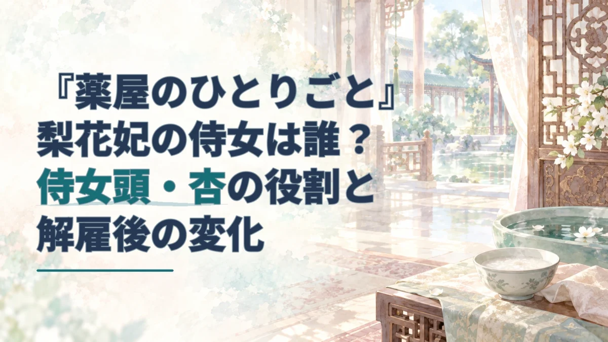 水彩調の宮中の室内と庭を背景に、侍女頭・杏を強調した記事タイトルを配したアイキャッチ。
