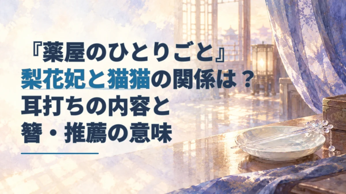 濃紺の布と水晶の簪を描いた水彩風の室内。梨花妃と猫猫の関係を扱う記事のアイキャッチ。
