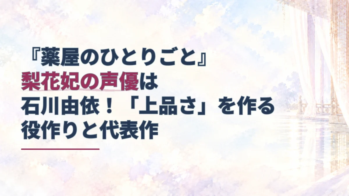 梨花妃の声優と役作りの記事タイトルを添えた、淡い水彩調の宮廷建築と絹の幕のアイキャッチ。