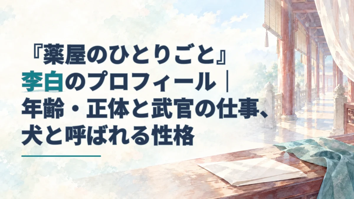 淡い水彩の回廊と手紙を背景に、李白を強調したプロフィール記事のタイトルを配したアイキャッチ。