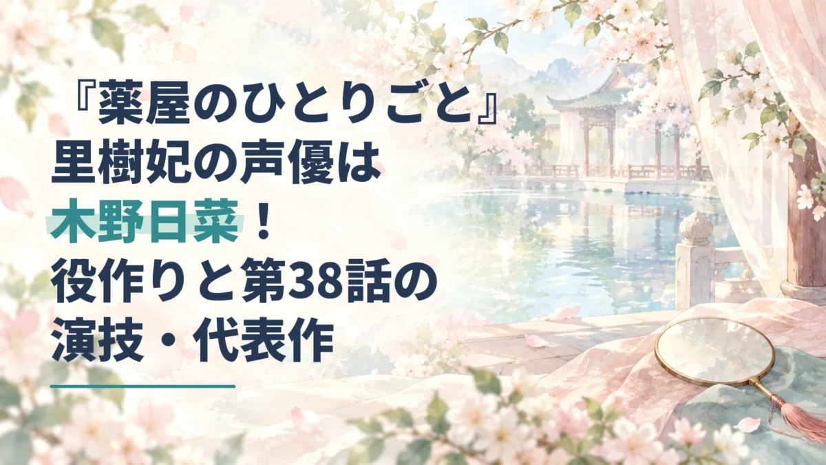 桜の庭と水面、手鏡を描いた水彩背景に、里樹妃の声優・木野日菜さんと第38話の演技を載せたアイキャッチ。