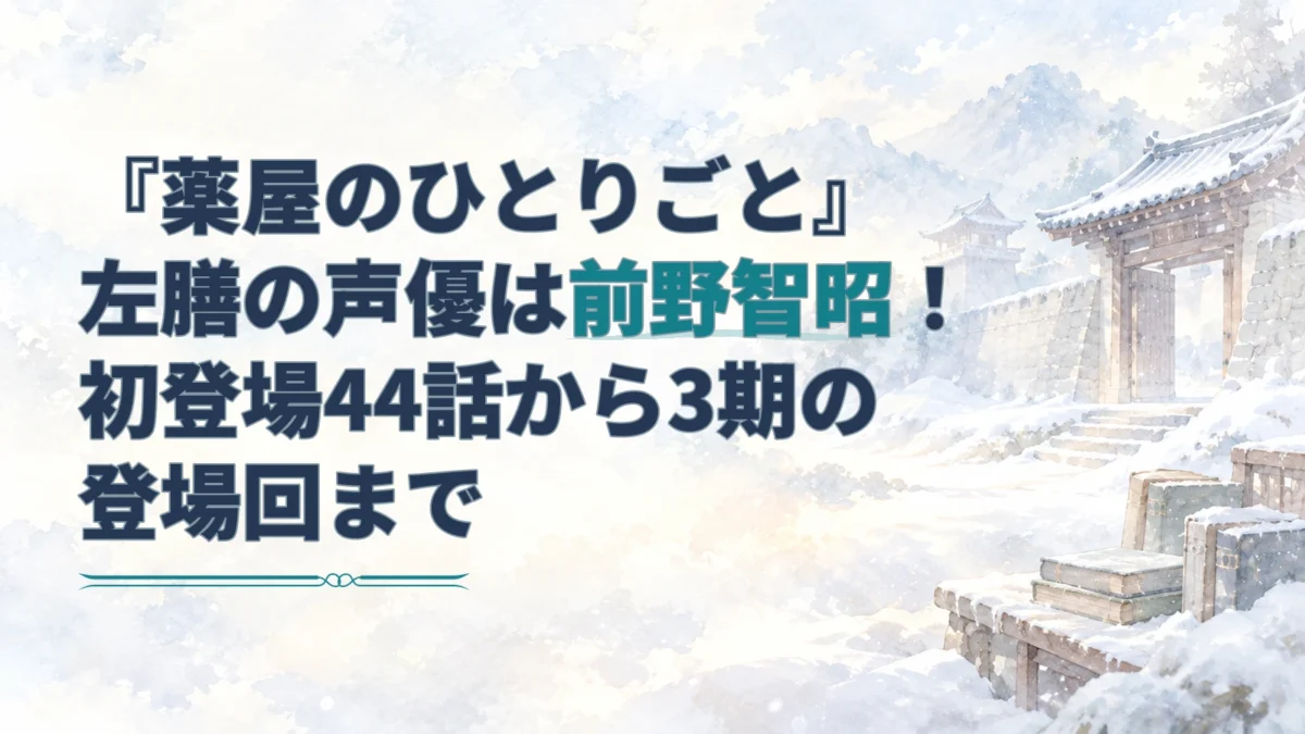 『薬屋のひとりごと』左膳の声優・前野智昭を紹介する見出しと、雪の砦の門や古書を描いた淡い水彩背景。