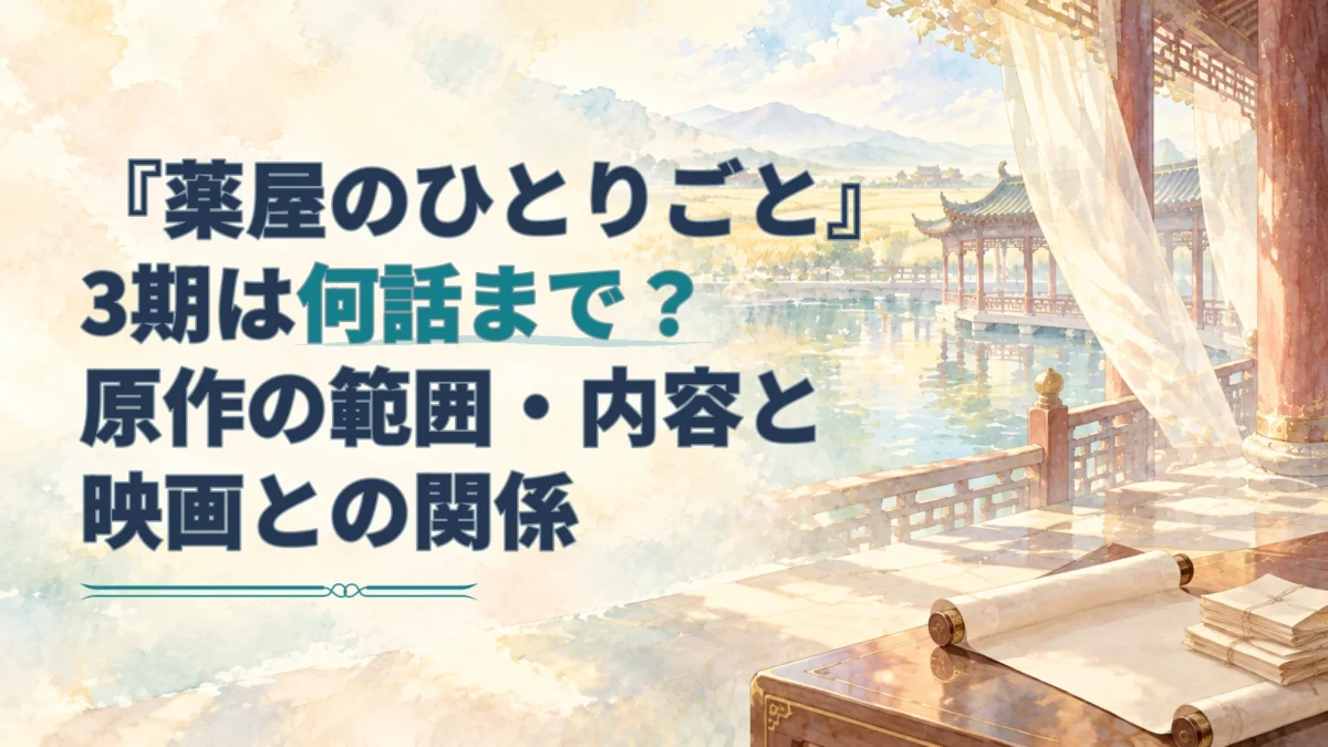 『薬屋のひとりごと』第3期の話数・原作範囲・映画との関係を示す見出しと、淡い水彩の宮廷回廊と水辺のアイキャッチ。