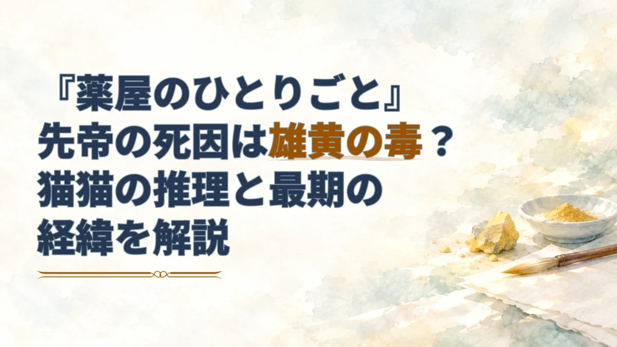 『薬屋のひとりごと』の先帝の死因を扱う見出しと、黄色い鉱石・顔料皿・筆を描いた淡い水彩のアイキャッチ。