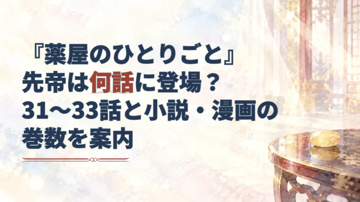 先帝の場面を探す記事タイトルと、宮中の室内、卓上の黄色い石を描いたアイキャッチ。