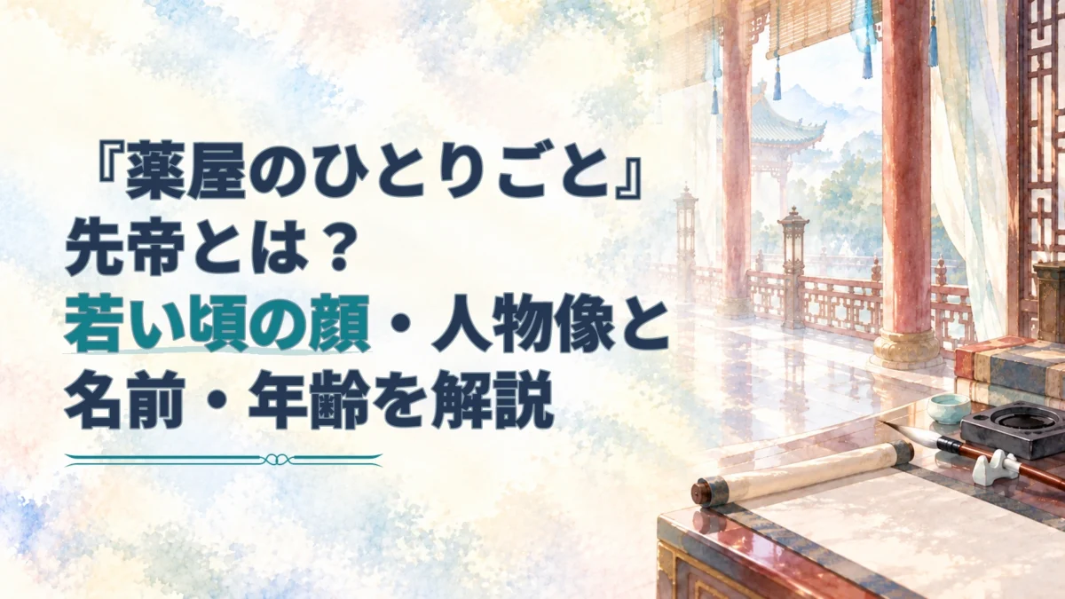 『薬屋のひとりごと』の先帝を紹介する見出しを、淡い水彩の宮中回廊と筆・巻物の背景に重ねたアイキャッチ。