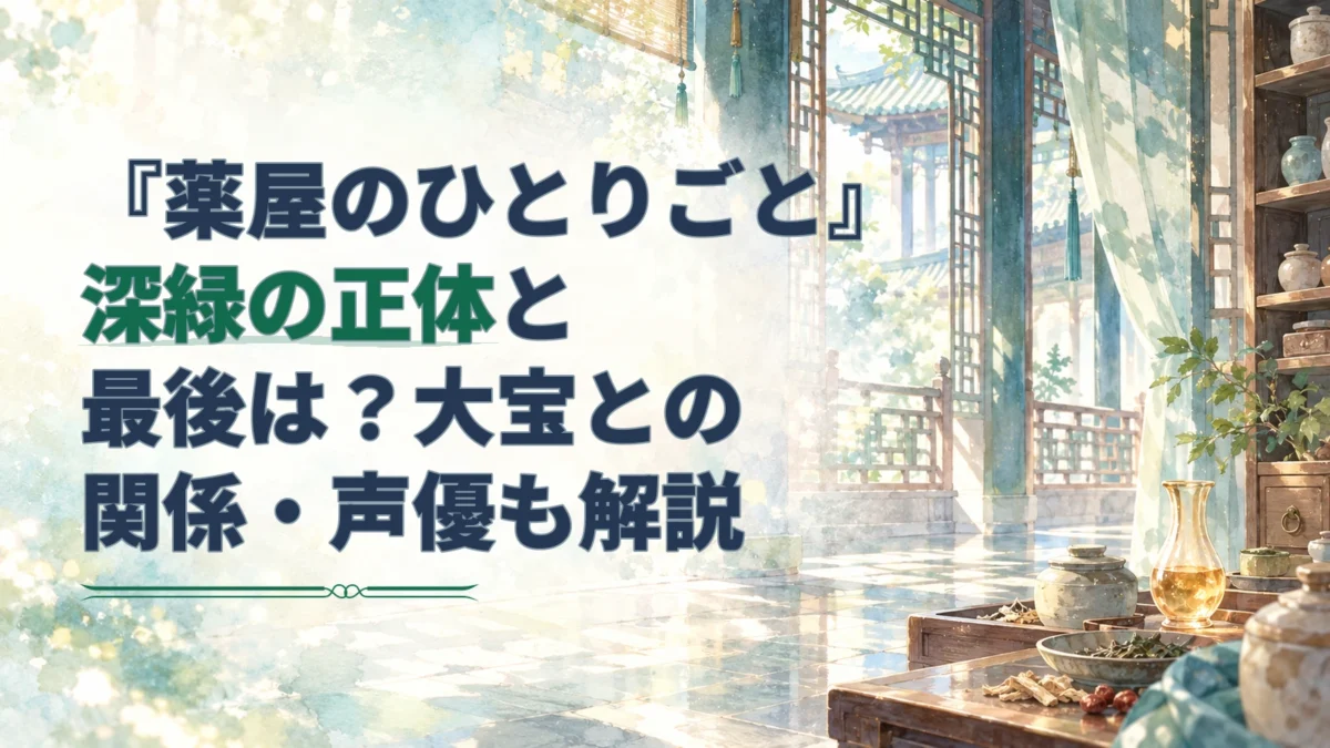 『薬屋のひとりごと』深緑の正体と最後、大宝との関係を示す見出しを、後宮風の回廊と薬棚の淡い水彩背景に重ねたアイキャッチ。