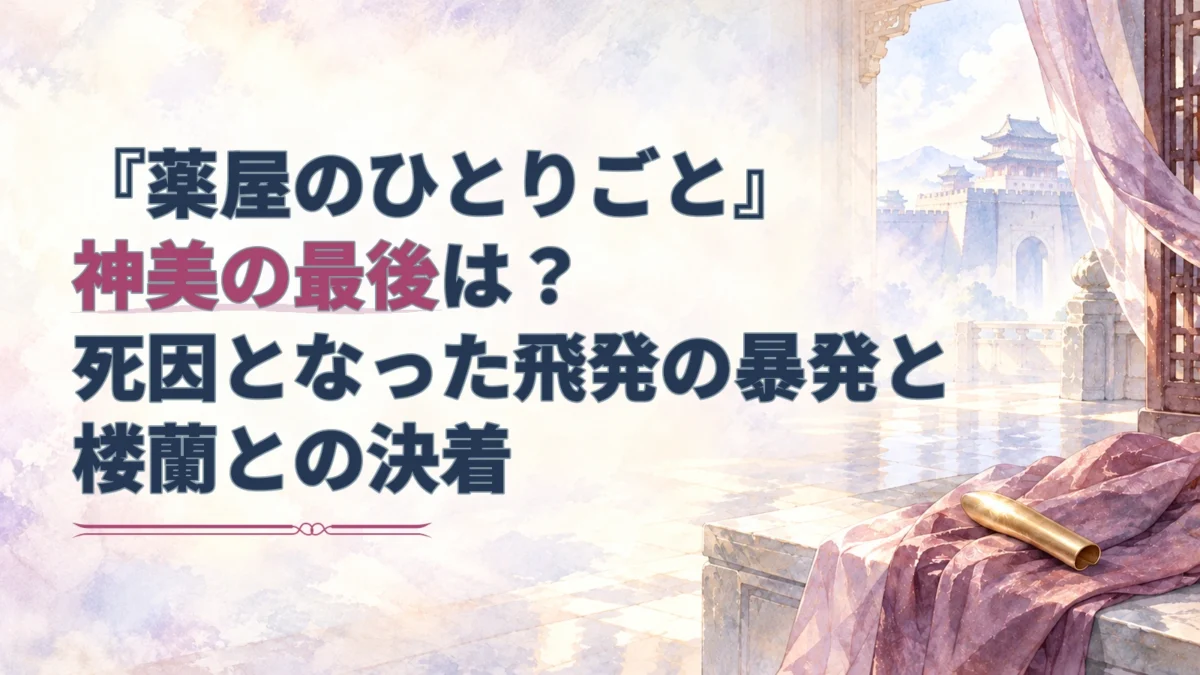 神美の最後と飛発の暴発を解説する記事タイトルに、石造りの室内と絹の上の爪飾りを淡い水彩で添えたアイキャッチ。
