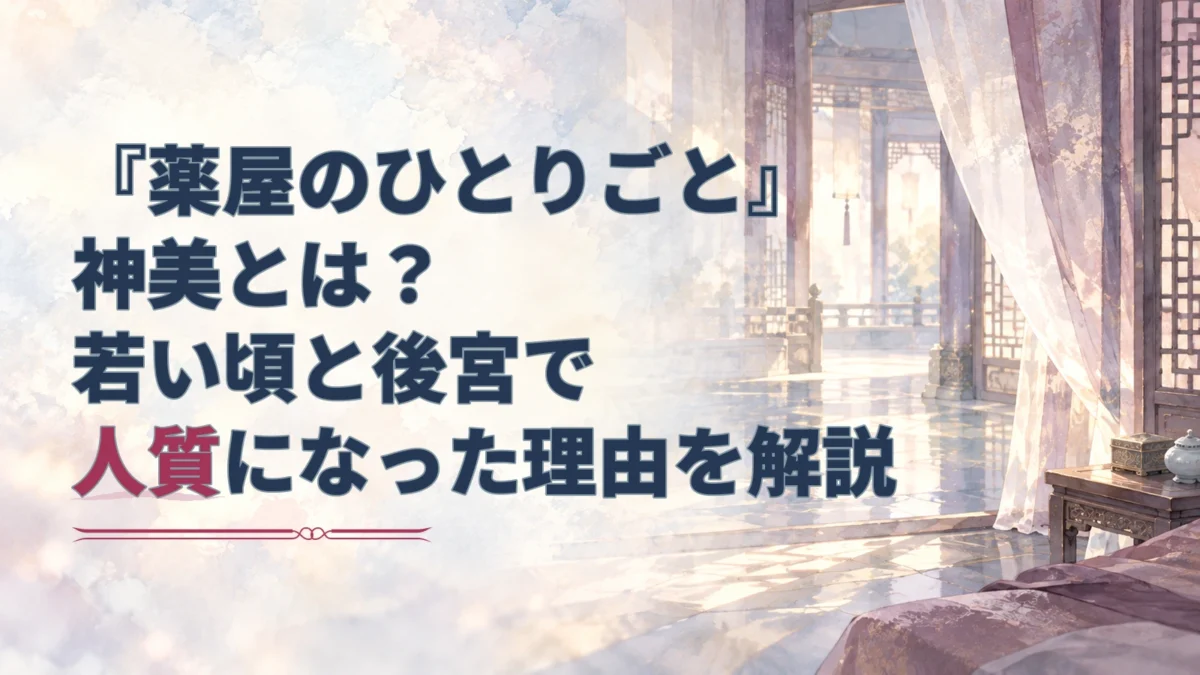 神美の若い頃と後宮で人質となった経緯を解説する記事のアイキャッチ。淡い水彩調の後宮風回廊と室内が描かれている。
