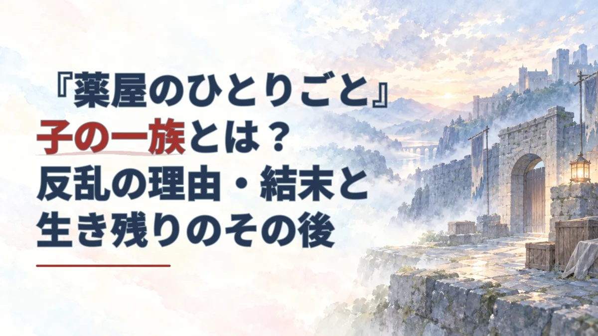 『薬屋のひとりごと』子の一族の記事タイトルと、霧に包まれた砦を描いた淡い水彩のアイキャッチ。