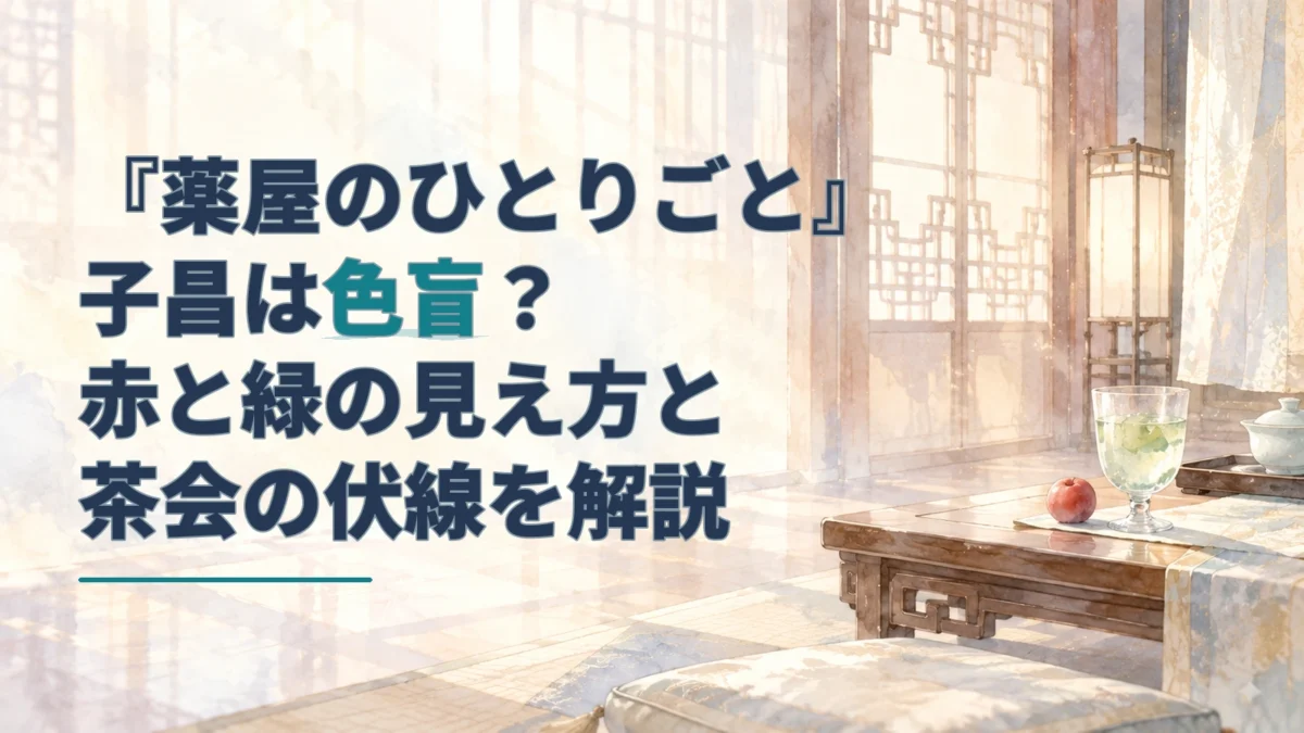 『薬屋のひとりごと』子昌の色盲を解説する見出しと、緑の果実水・赤い果実を置いた茶室の水彩画。