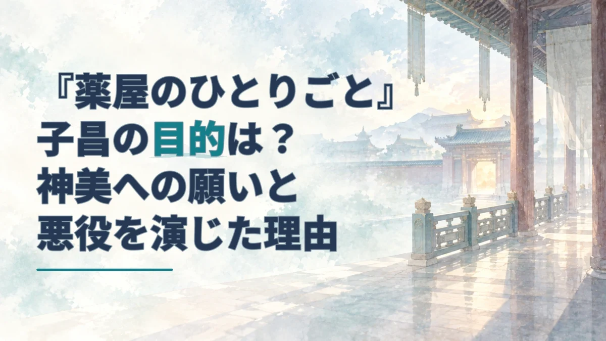「子昌の目的は？」の見出しと、淡い水彩で描かれた後宮の回廊を配したアイキャッチ。