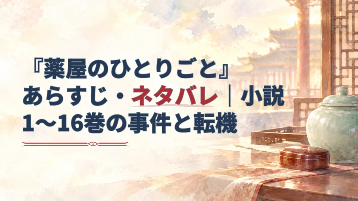 『薬屋のひとりごと』原作小説1～16巻のあらすじを示す見出しと、薬瓶や薬箱、宮廷風の建物を描いた淡い水彩のアイキャッチ。