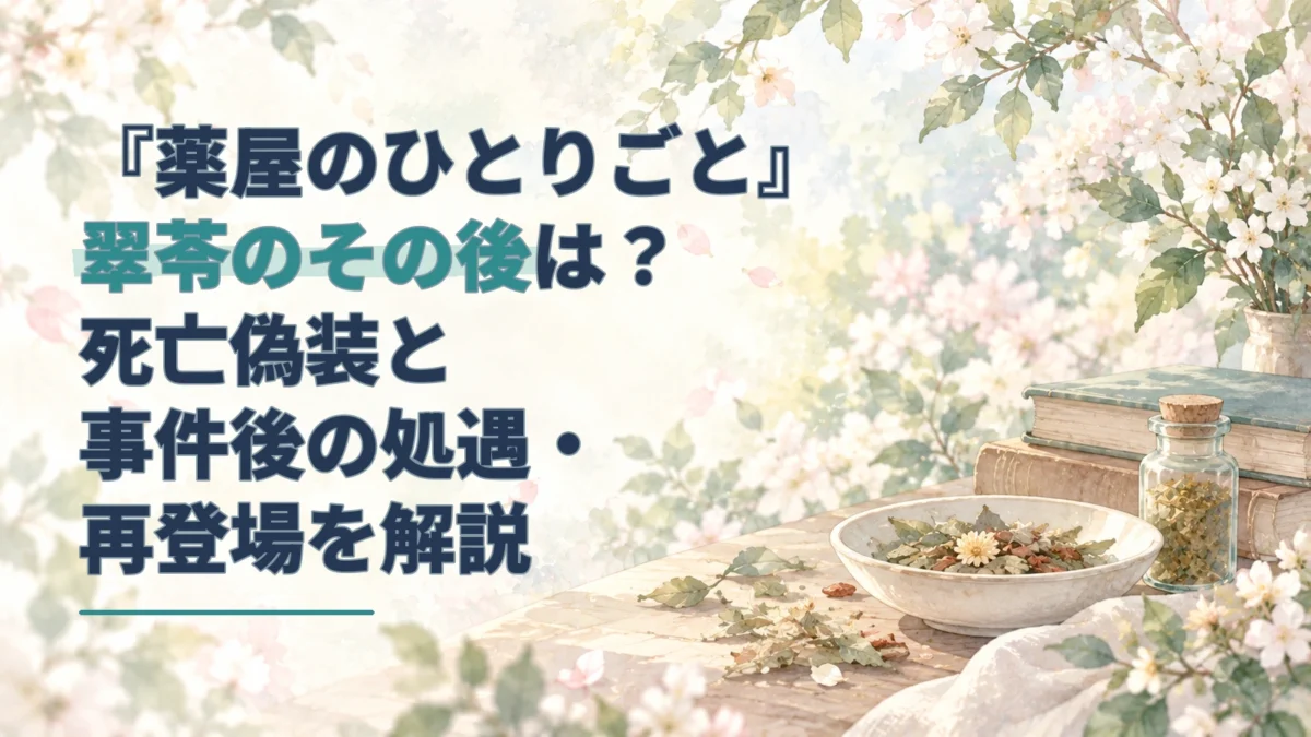 淡い水彩の薬草と調合道具を描いた、『薬屋のひとりごと』翠苓の死亡偽装後の行方を解説する記事のタイトル画像