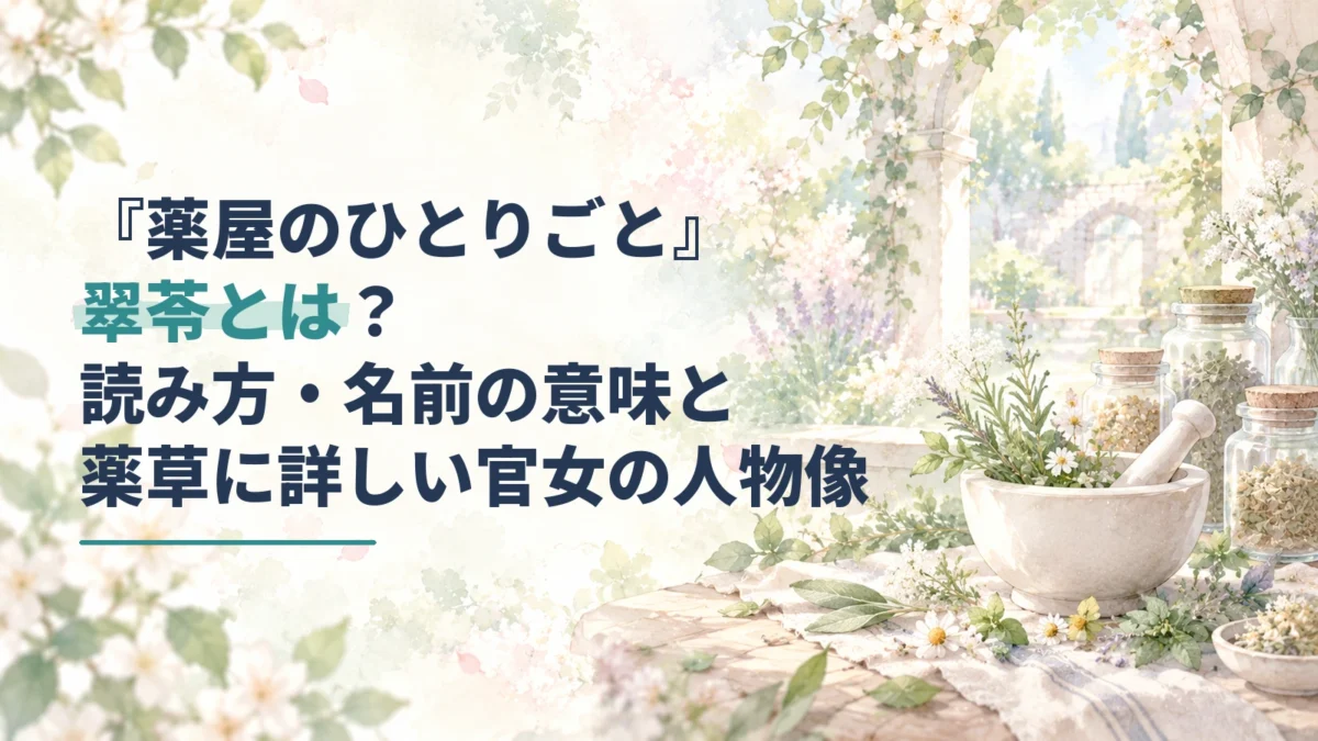 淡い水彩の薬草畑に、翠苓の読み方や人物像を記した記事タイトルを重ねたアイキャッチ