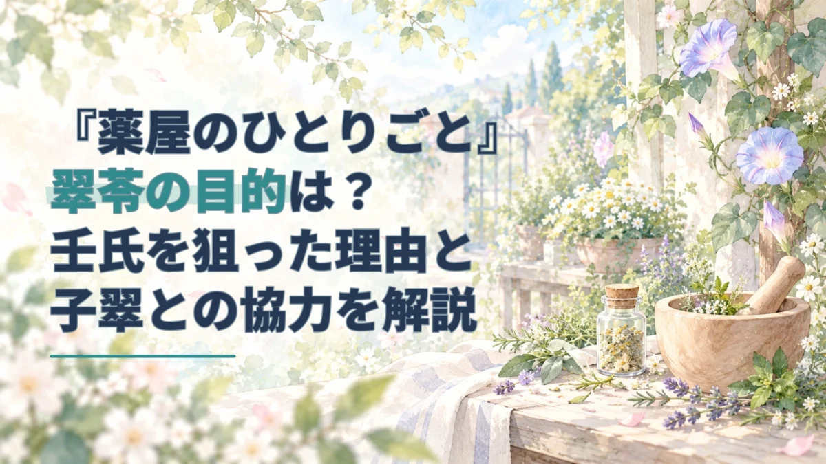 朝顔が咲く庭に薬瓶と薬研を置いた水彩のアイキャッチ。翠苓の目的と蘇りの薬を解説する記事の題材を表現。