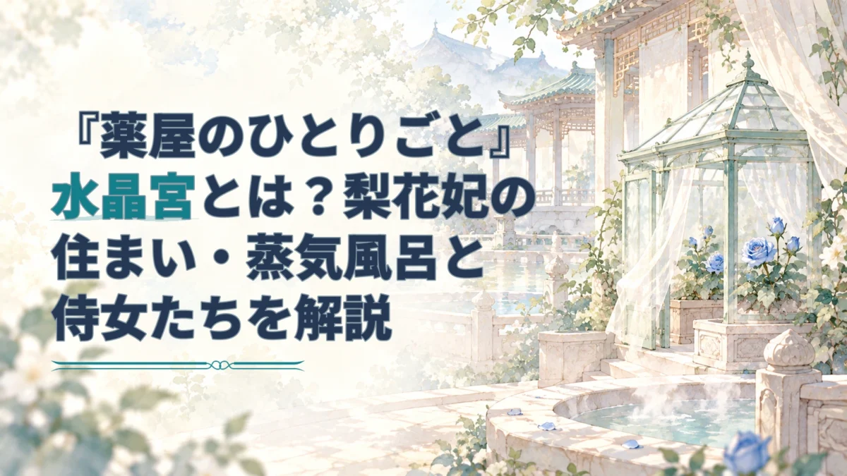 水晶宮を思わせる淡い水彩の宮殿と青い薔薇の温室を背景に、記事タイトルを配したアイキャッチ。