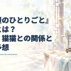 『薬屋のひとりごと』天祐の記事タイトルを、薬棚や薬瓶、翡翠の飾りを描いた淡い水彩の医務室風背景に重ねたアイキャッチ。