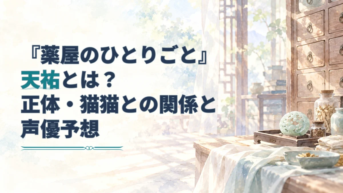 『薬屋のひとりごと』天祐の記事タイトルを、薬棚や薬瓶、翡翠の飾りを描いた淡い水彩の医務室風背景に重ねたアイキャッチ。