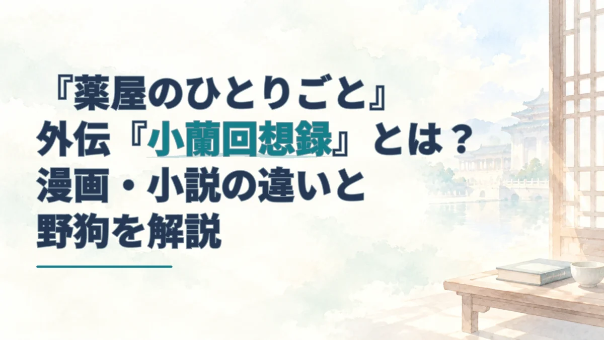 『薬屋のひとりごと』外伝『小蘭回想録』のタイトルと、格子窓、冊子、器を描いた淡い水彩のアイキャッチ。