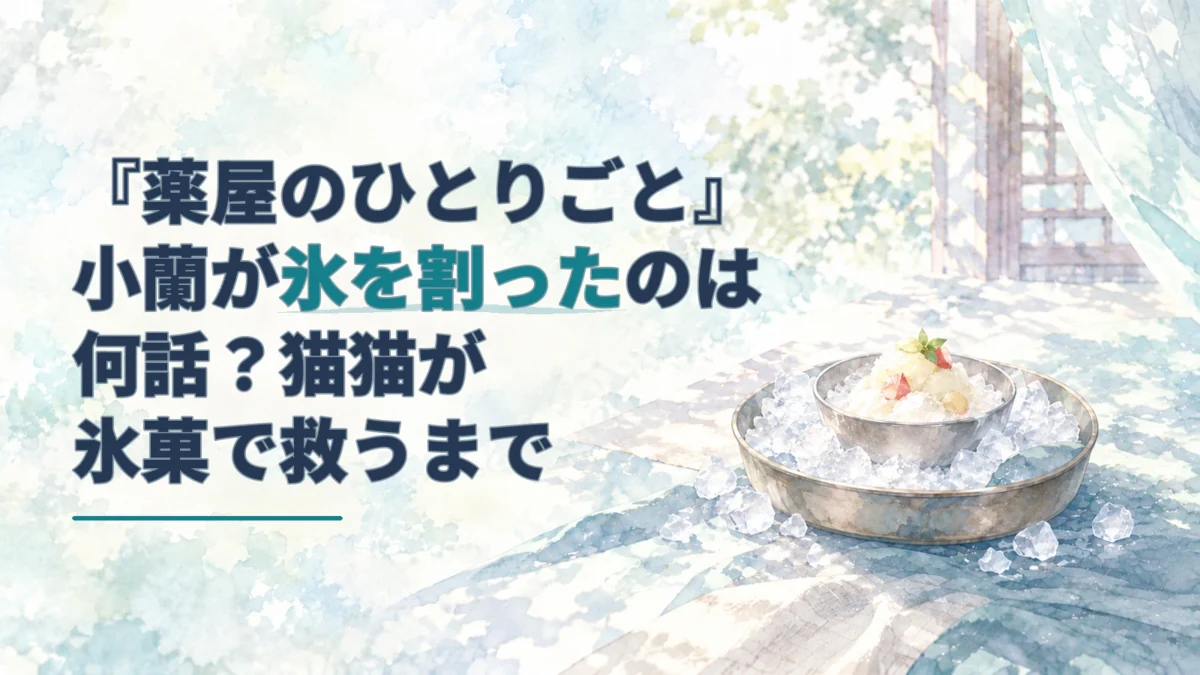 砕いた氷に囲まれた金属の器に、果物を添えた白い氷菓を盛った水彩画。