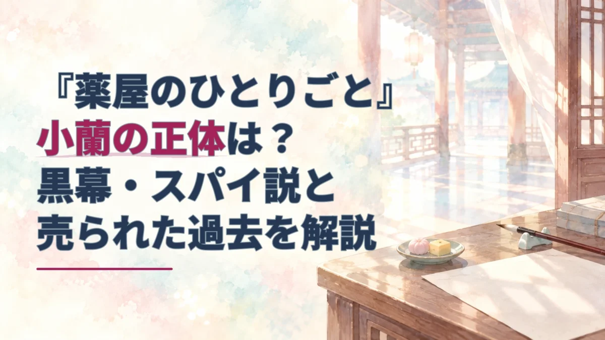 後宮の回廊に置かれた習字道具と甘味。小蘭の過去と学びをイメージした水彩背景に、記事タイトルが重ねられている。
