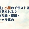 小蘭のイラスト案内の見出しと、淡い水彩で描いた後宮風の回廊。