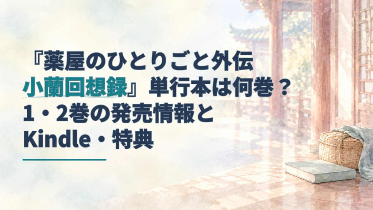 『薬屋のひとりごと外伝 小蘭回想録』の単行本情報を示す、水彩調の後宮の回廊と籠・本のイラスト。
