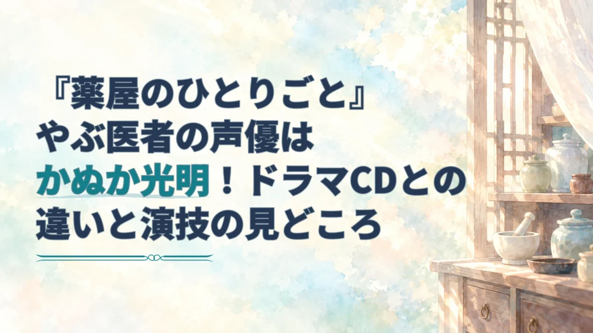 『薬屋のひとりごと』のやぶ医者の声優を紹介する見出しと、淡い水彩の薬棚や薬鉢を描いたアイキャッチ。