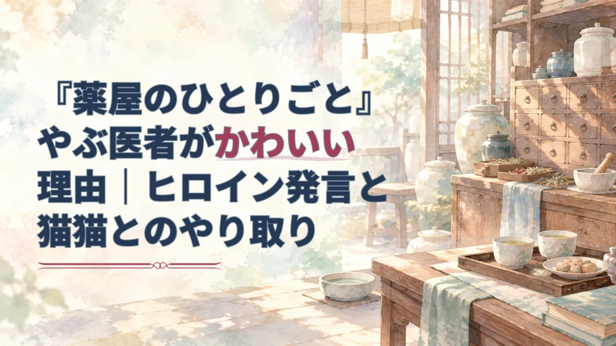 淡い水彩の薬棚と茶器、猫用の小皿を背景に、『薬屋のひとりごと』のタイトルを配したアイキャッチ。