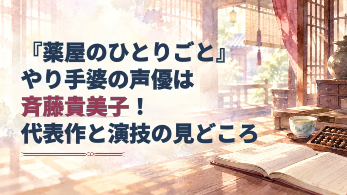 『薬屋のひとりごと』やり手婆の声優は斉藤貴美子と伝える見出しと、帳面や茶器を描いた淡い水彩のアイキャッチ。