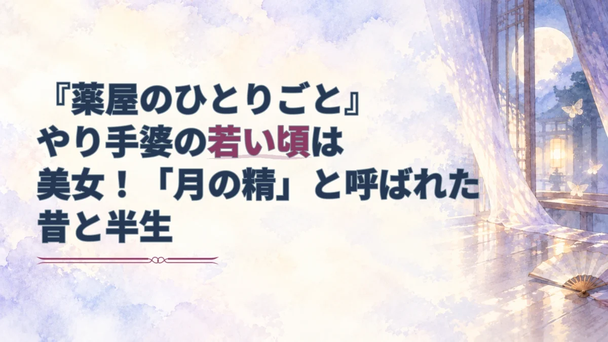 『薬屋のひとりごと』の記事アイキャッチ。若い頃のやり手婆と「月の精」の伝説を示す見出しに、月明かりの回廊、舞扇、蛾の淡い水彩画が添えられている。