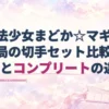 『魔法少女まどか☆マギカ』郵便局の切手セット比較の見出しと、封筒・切手風の紙・銀色のプレートを描いた淡い水彩のアイキャッチ。