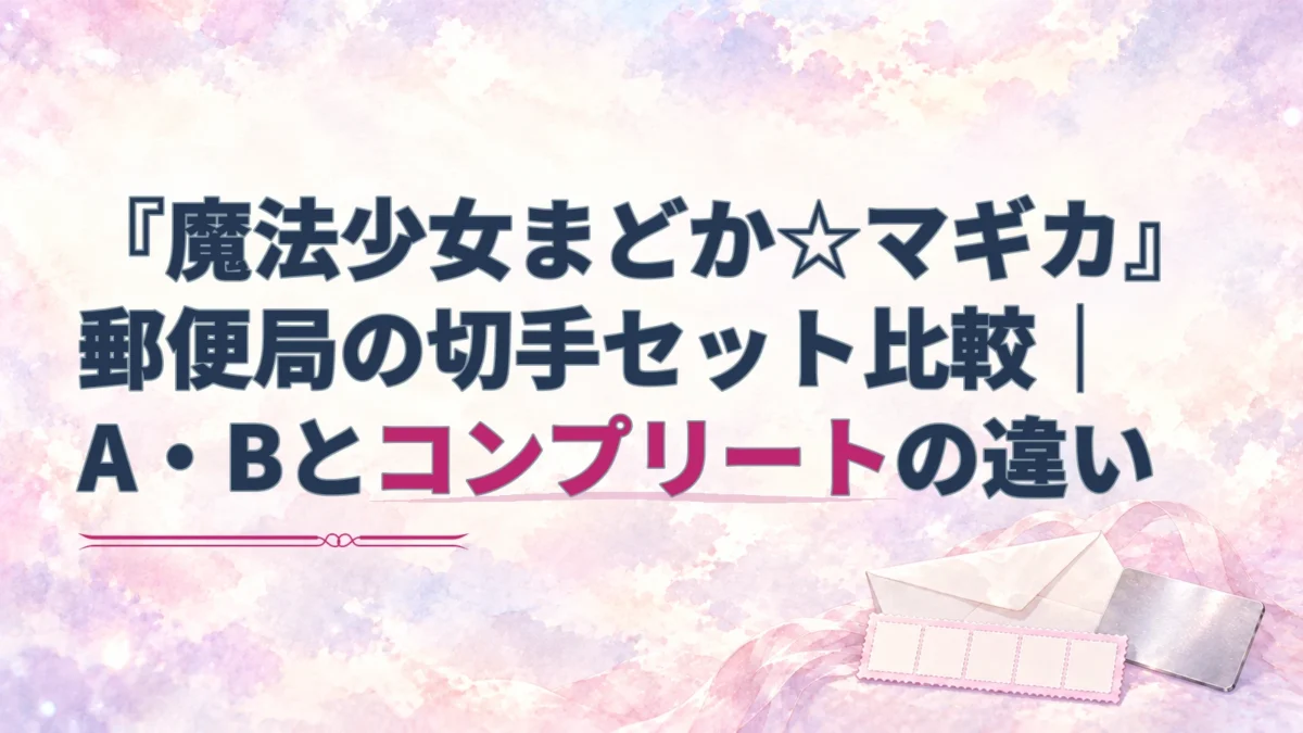 『魔法少女まどか☆マギカ』郵便局の切手セット比較の見出しと、封筒・切手風の紙・銀色のプレートを描いた淡い水彩のアイキャッチ。