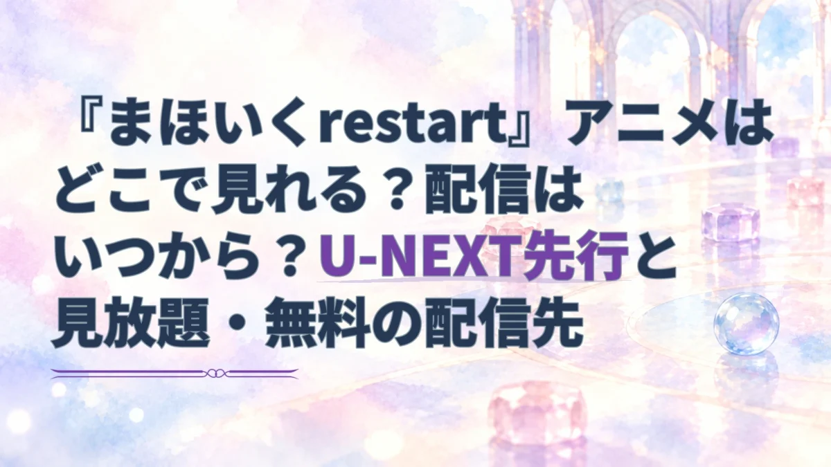 『魔法少女育成計画restart』の配信時期を示す見出しと、仮想ゲームを思わせる淡い水彩の背景。