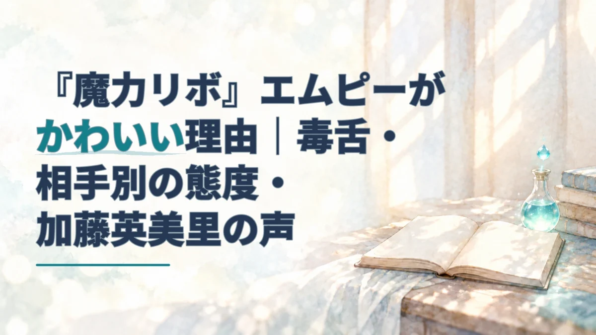 『魔力リボ』のエムピーがかわいい理由を示す見出しと、帳簿・魔力瓶の淡い水彩背景。