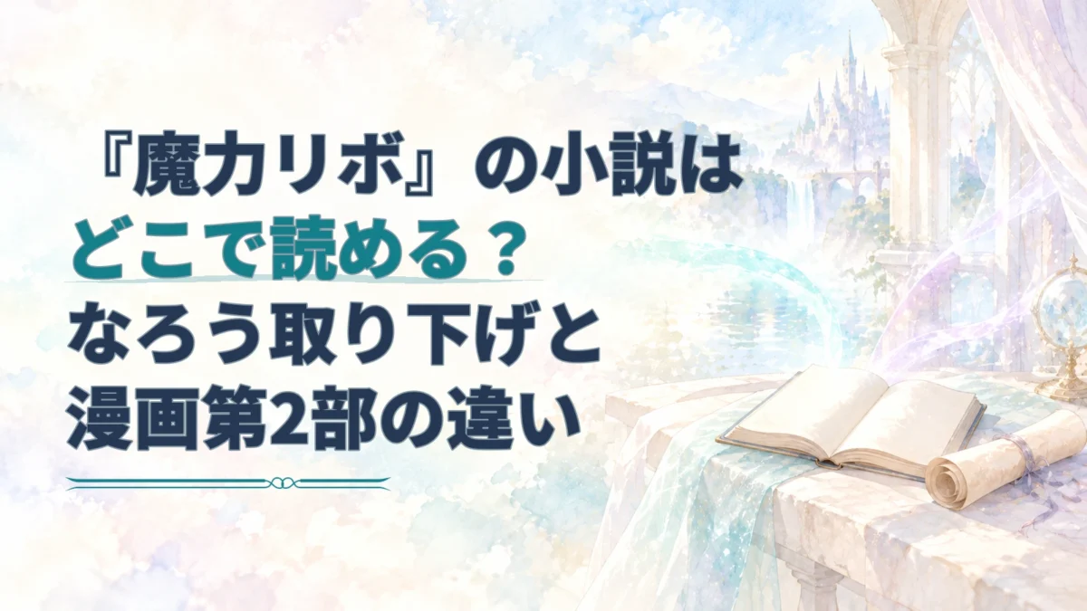 『魔力リボ』の読み先を問うタイトルと、開いた本から二つに分かれる淡い魔法光を描いた水彩のアイキャッチ。