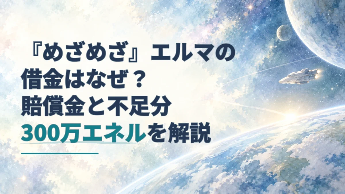 宇宙を背景にした小型船と、「めざめざ」エルマの借金を説明する見出しを配した水彩調の画像。