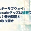 「ミルキーサブウェイ」motto cafeグッズの通販・発送時期を伝える見出しと、無地の配送箱、カフェの窓を描いた淡い水彩のアイキャッチ。