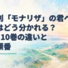 『性別「モナリザ」の君へ。』の結末と9巻・10巻の違いを伝える見出しと、二つの道が伸びる淡い水彩の海辺。