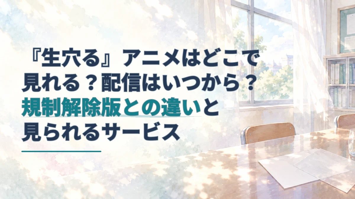 『生徒会にも穴はある！』のアニメ配信先と規制解除版・TV放送版の違いを案内する見出しを、生徒会室の机と書類、窓辺を描いた淡い水彩背景に重ねたアイキャッチ。