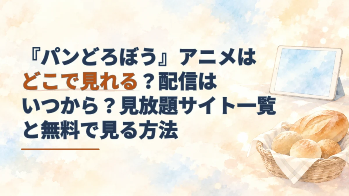 パンとタブレットを水彩で描いた背景に、『パンどろぼう』アニメの配信先・配信時期・無料で見る方法の記事タイトルを重ねたアイキャッチ