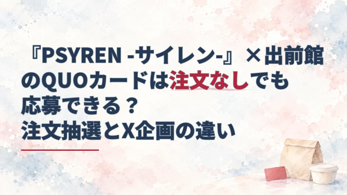 『PSYREN -サイレン-』×出前館の応募ルートを示す見出しと、赤いカードや配達用の食事容器を描いた淡い水彩背景。