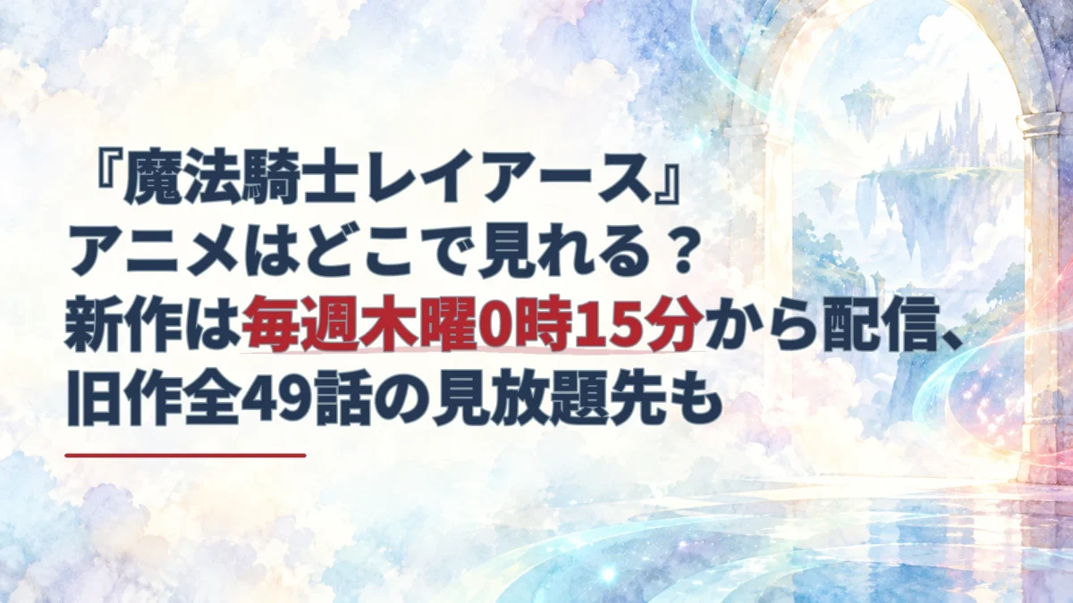 『魔法騎士レイアース』の新作配信時刻と旧作全49話の見放題先を案内する見出しに、異世界へ続く淡い光のアーチを添えたアイキャッチ。