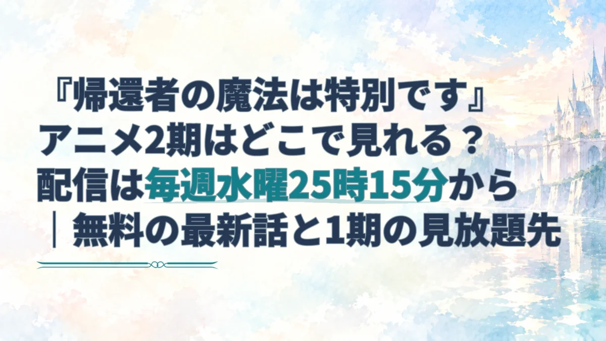 『帰還者の魔法は特別です』アニメ2期の配信時刻と1期の見放題先を案内する、夕暮れの学園風景のアイキャッチ。