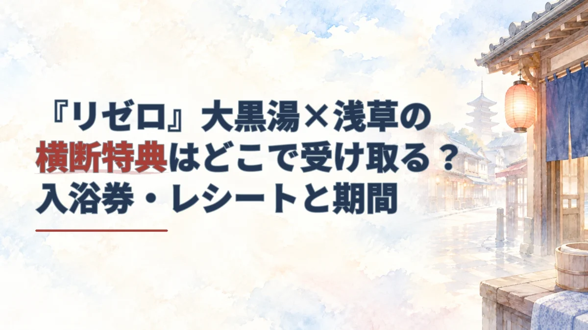 浅草の商店街と大黒湯を思わせる淡い水彩背景に、横断特典の受取先を案内するリゼロ記事の見出しを配したアイキャッチ。