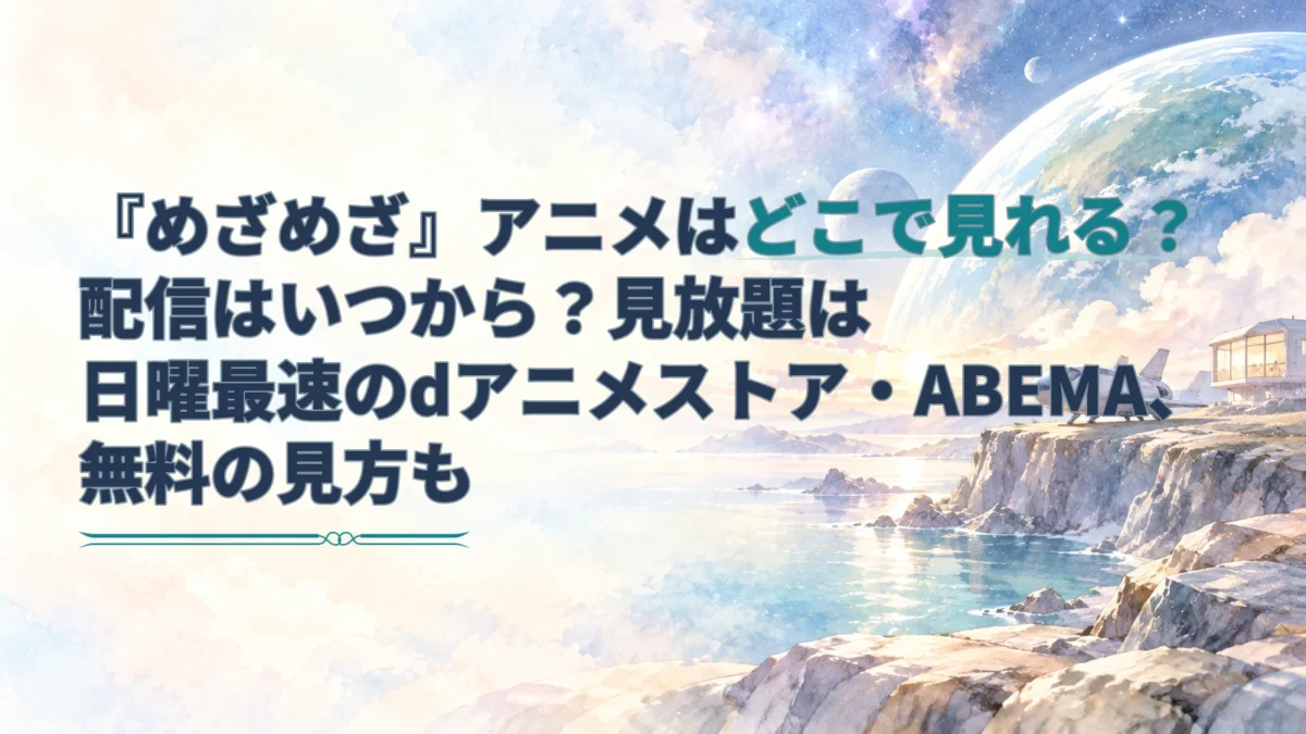宇宙船と惑星上の小さな家を描いた水彩背景に、「めざめざ」アニメの配信・見放題・無料視聴情報を載せたアイキャッチ。