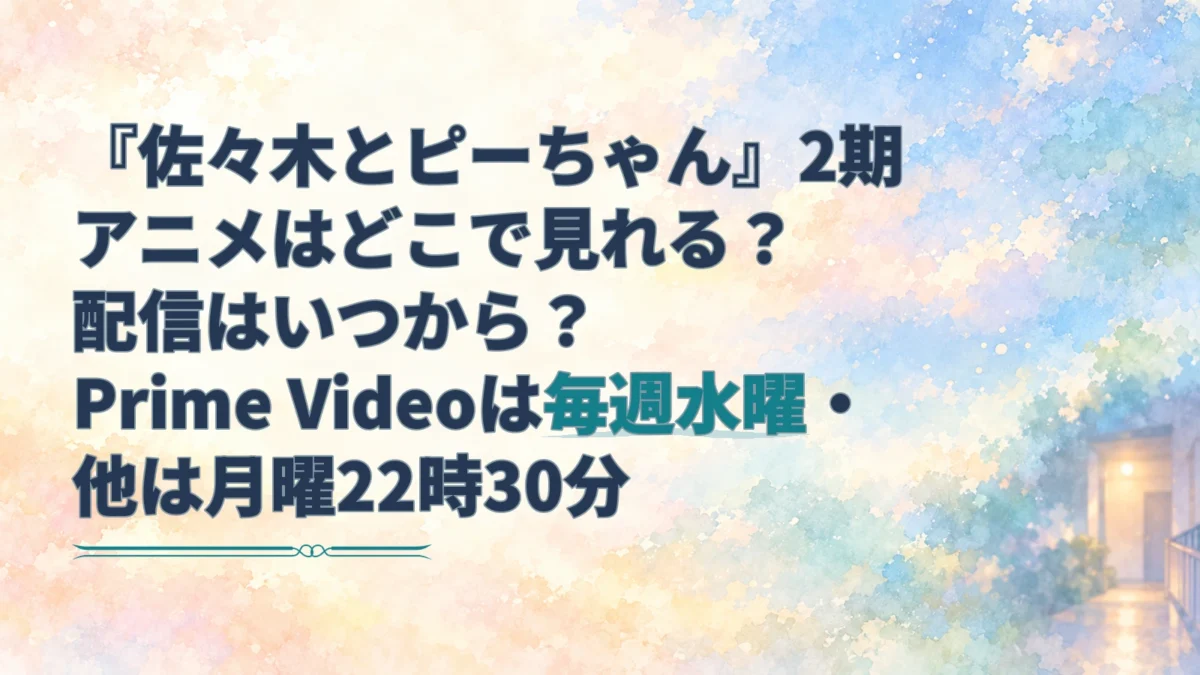 『佐々木とピーちゃん』2期の更新曜日を示す見出しと、夕暮れの集合住宅の廊下を描いた水彩風アイキャッチ。